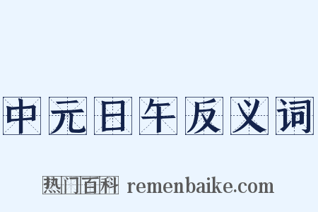 中元日午反义词是什么意思的图片